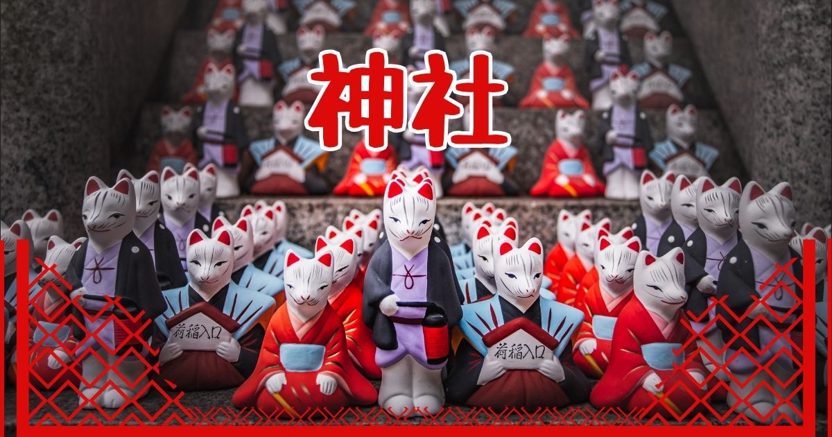 神社