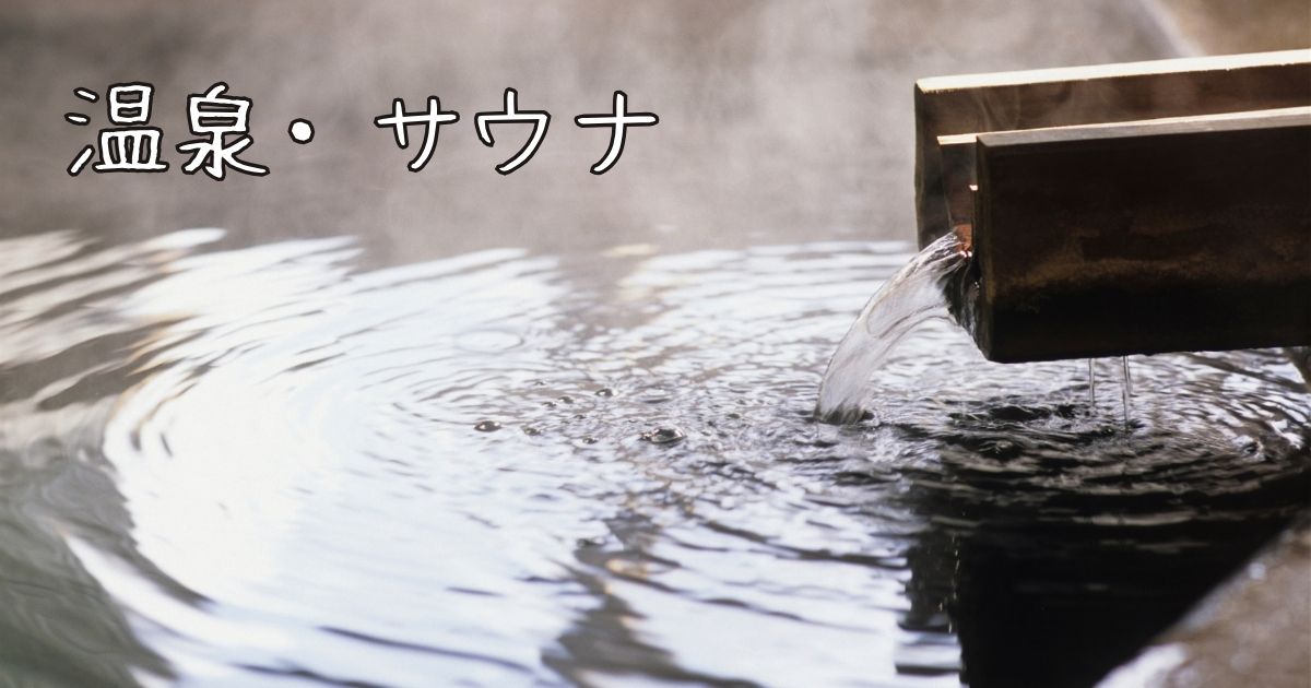 温泉