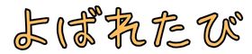 よばれたび